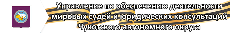 Управление по обеспечению деятельности мировых судей и юридических консультаций Чукотского автономного округа